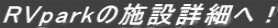 RVpark�̎{�ݏڍׂցI